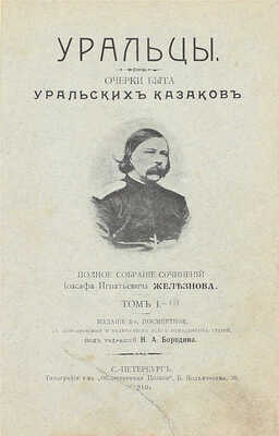 [Собрание В.Г. Лидина]. Железнов И.И. Уральцы. Очерки быта уральских казаков. Полн. собр. соч. Иоасафа Игнатьевича Железнова / Под ред. Н.А. Бородина. 3-е посмерт. изд., с доп. и включением всех неизд. ст. [В 3 т.]. Т. 1–3. СПб., 1910.